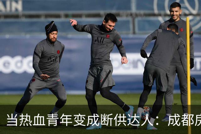 当热血青年变成断供达人：成都房奴的“蜕变”日常