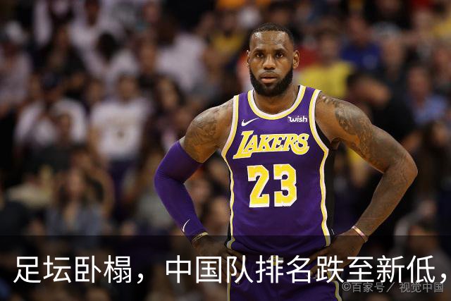 足坛卧榻，中国队排名跌至新低，何解？